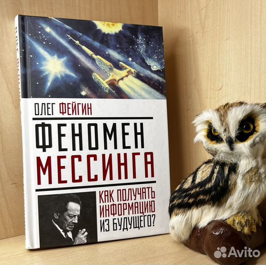 Фейгин Олег. Феномен Мессинга. Как получать информ