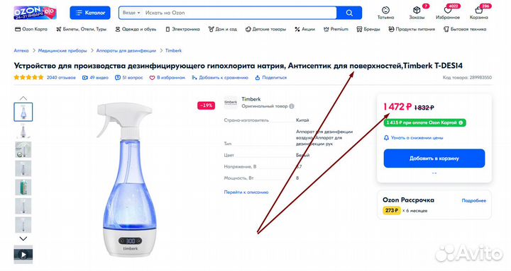 Дезинфектор,прибор для обеззараживания,Тимберк,нов