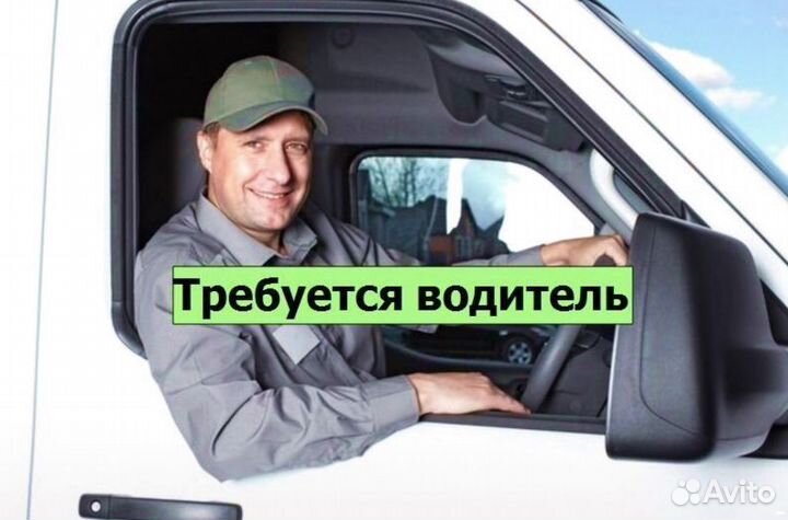 Водитель-экспедитор на газель