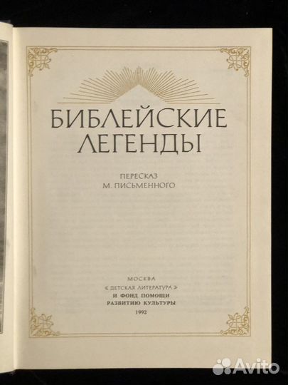 Библейские легенды с иллюстрациями