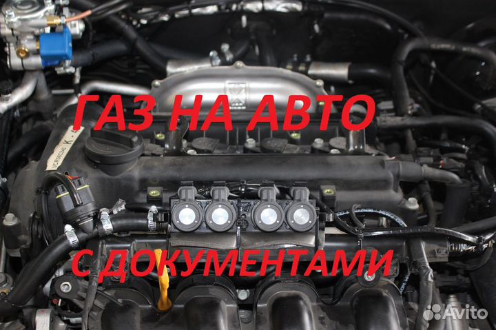 Установка газа на авто с документами. гбо. 4 покол