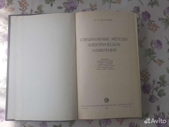 Карандиев специальные методы эл-ских измерений