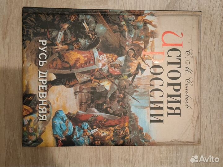 Соловьев Русь Древняя