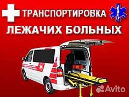 Перевозка инвалидов и лежачих больных