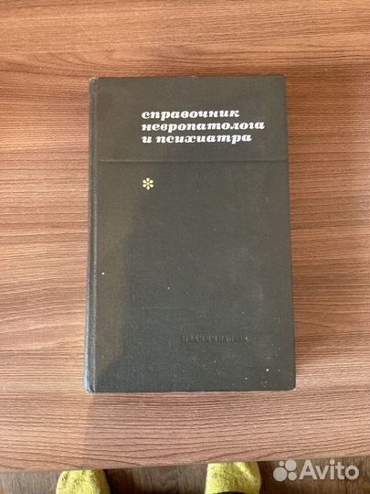 Справочники терапевта и невропатолог и психиа СССР