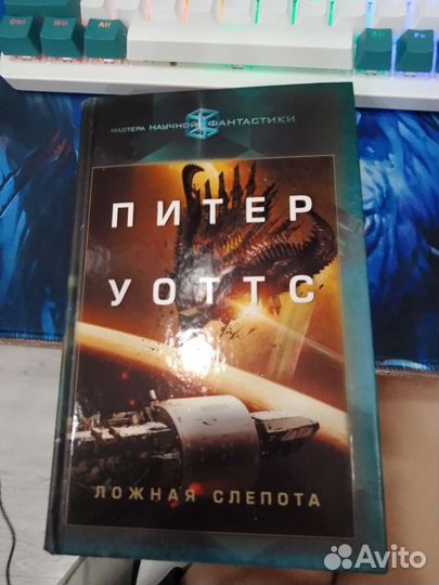 Питер Уоттс - Ложная слепота