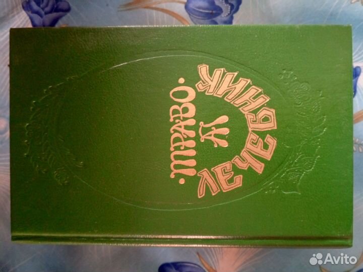 Траволечебник Алексея Попова. 1993г