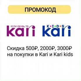 Бесплатно промокоды Kari и Kari kids