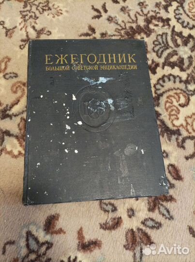 Ежегодник Большой Советской энциклопедии, 1957 г