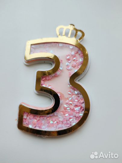 Цифра 3 на день рождения