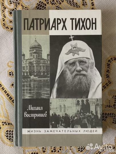 Жзл. Патриарх Тихон. 1997г