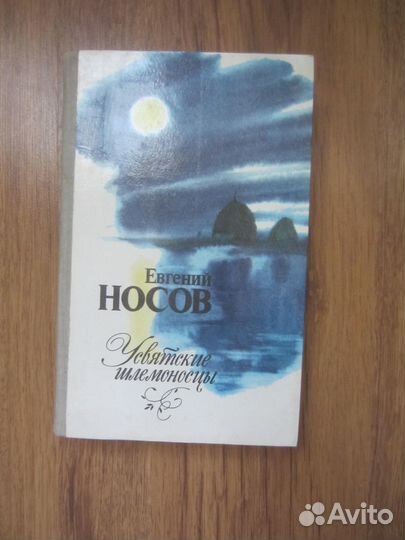Е.Носов. Усвятские шлемоносцы. 1982 год