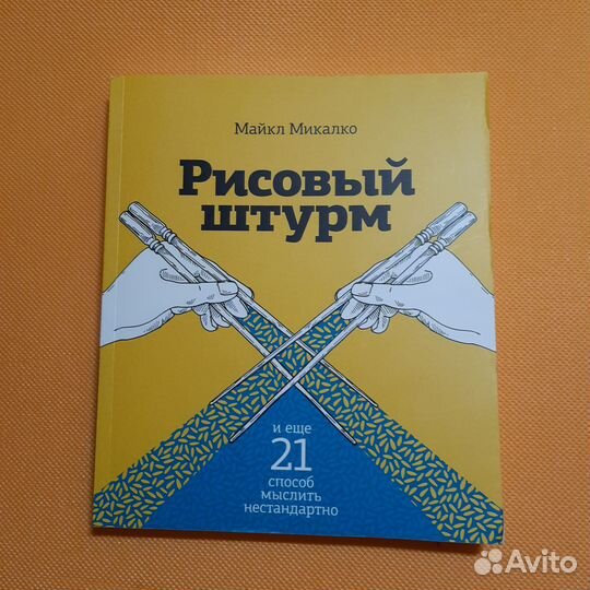 Майкл Микалко: Рисовый штурм