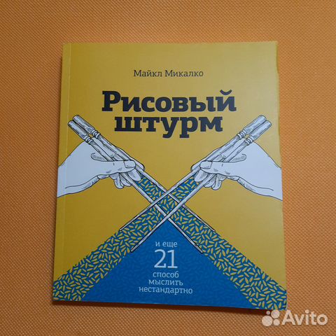 Майкл Микалко: Рисовый штурм