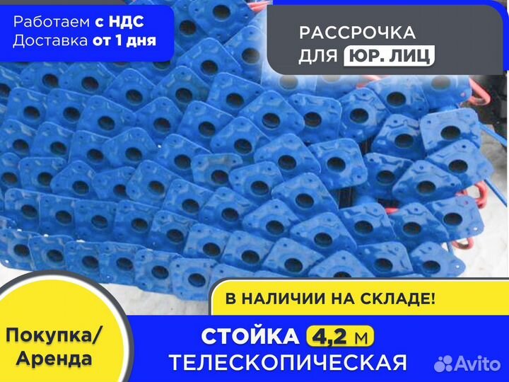 Стойка телескопическая для опалубки 4,2 м (ндс)