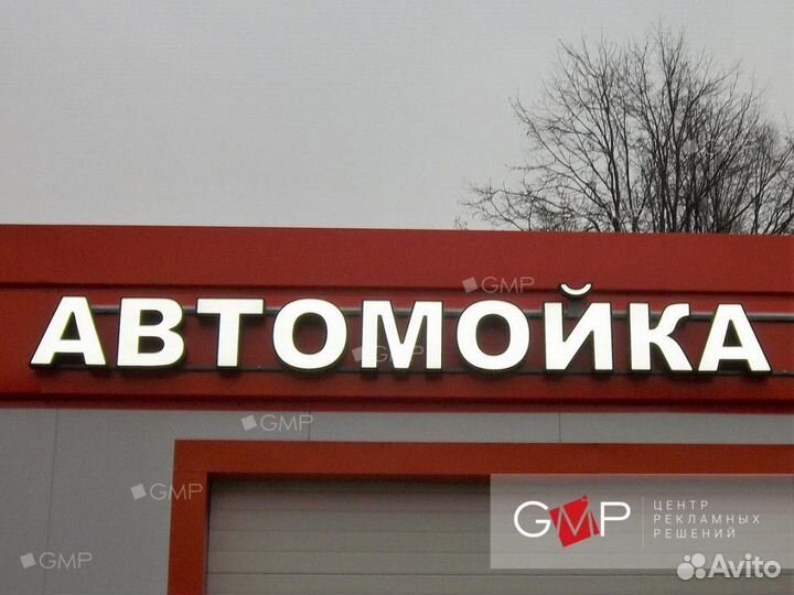 Вывеска АВТОМОЙКА