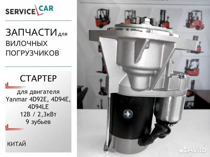 Стартер для двигателя Yanmar 4D92E, 4D94E