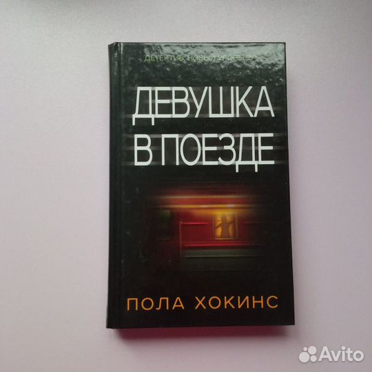 Пола Хокинс 