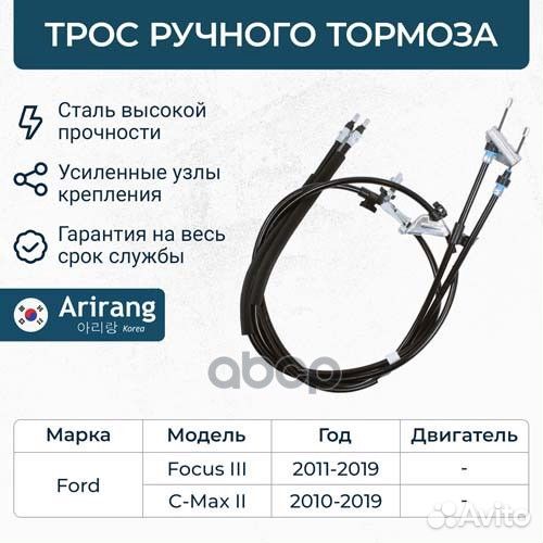 Трос стояночного тормоза Ford (Focus III) arirang