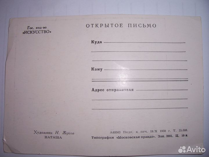 Почтовая открытка 1950г