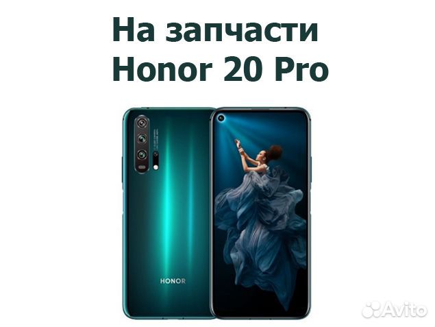 Запчасти от Honor 20 Pro авито доставка