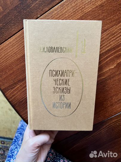 П.И. Ковалевский Психиатрические эскизы из истории