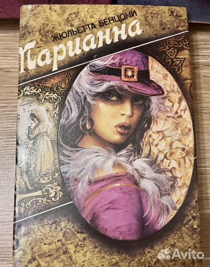 Книги Жюльетта Бенцони 