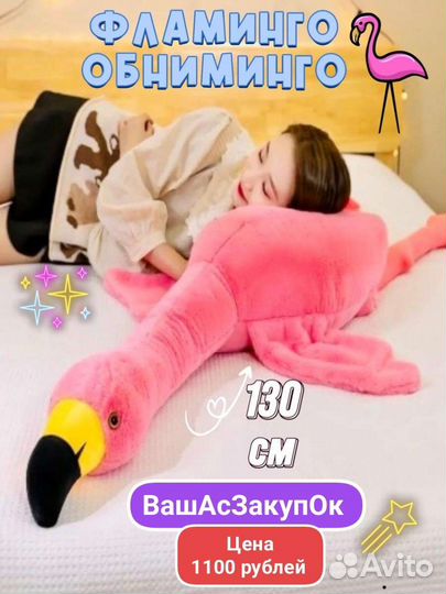 Фламинго, дай обнимусь, Фламинго - обнимашка