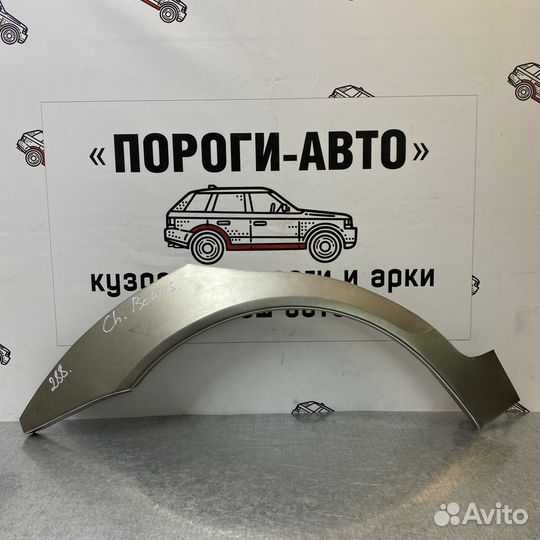 Ремкомплект заднего крыла Chery Bonus A13