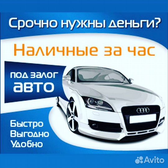 Срочный выкуп авто Деньги на ваши нужды