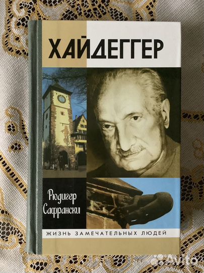 Жзл Хайдеггер. 2002г