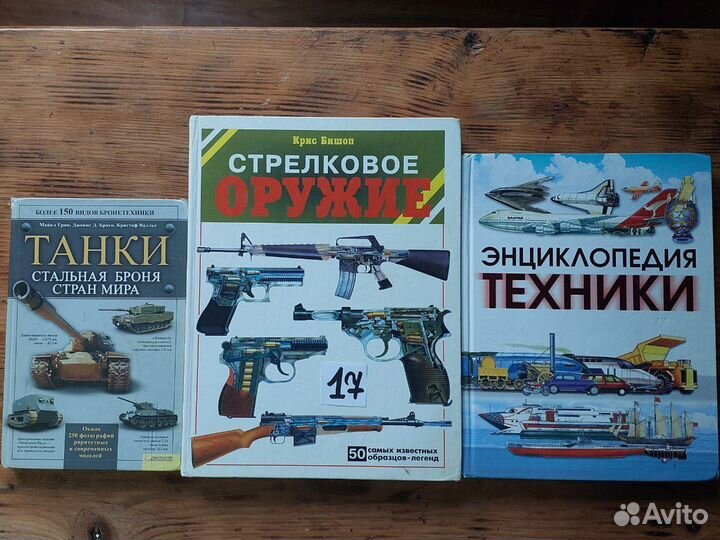 Книги о танках,стрелковое оружие,техника