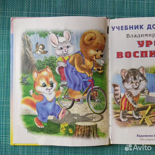 Книга дошкольника. Уроки воспитания