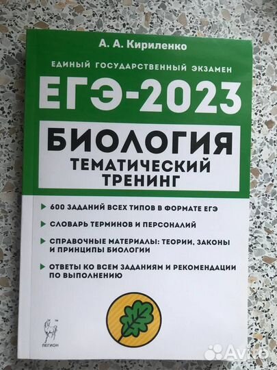ЕГЭ Биология. Тематический тренинг. А.А Кириленко