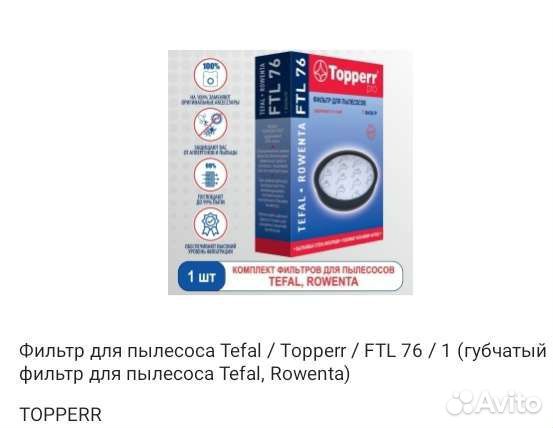 Фильтр FTL76 для пылесосов tefal, rowenta