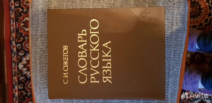 Словарь Русского языка Ожегова