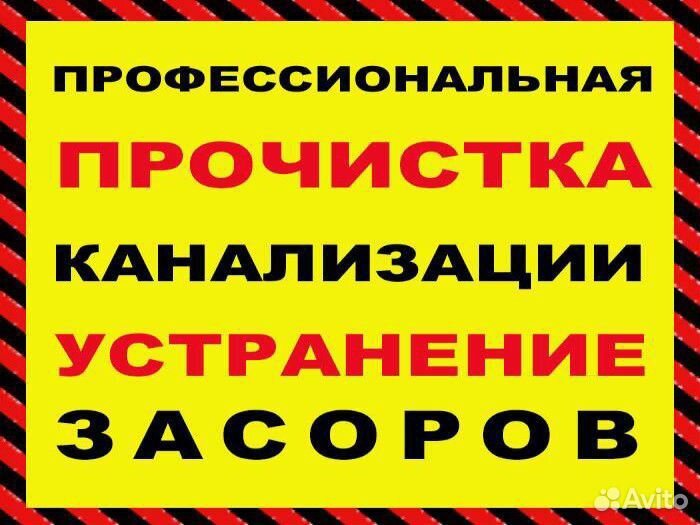 Устранение засоров Прочистка канализации Сантехник