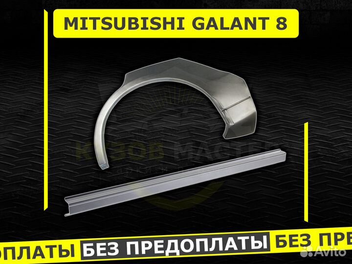 Пороги Mitsubishi Galant 8 ремонтные кузовные