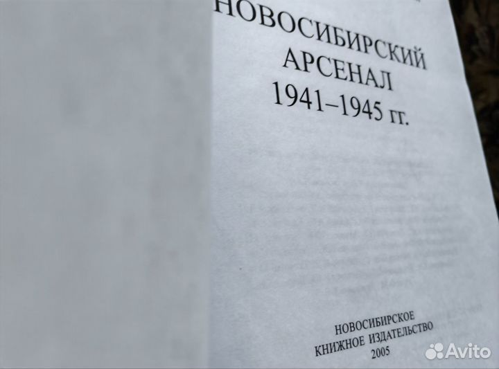 Книга новосибирский арсенал