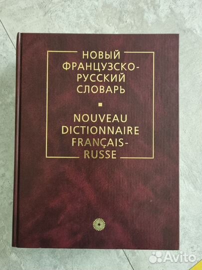 Словари французского языка