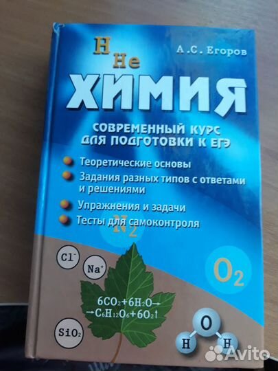 Химия для подготовки к егэ А. С. Егоров