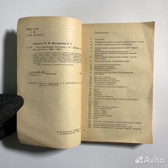 Как правильно питаться. Скурихин Игорь Михайлович