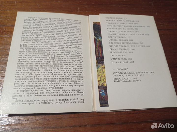 Дом-музей Е.Д. Ахвледиани. Набор 16 открыток. 1989