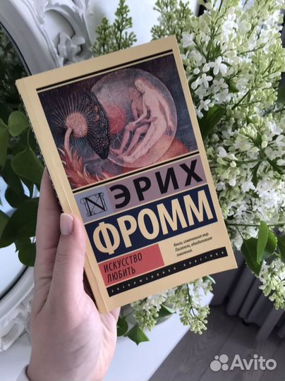 Эрих фромм искусство любить