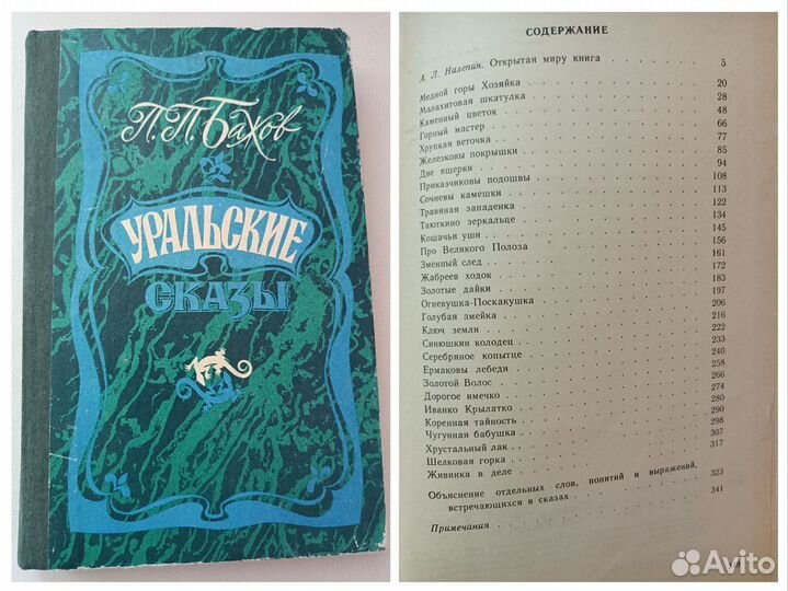 Русские народные сказки СССР разных народов Бажов