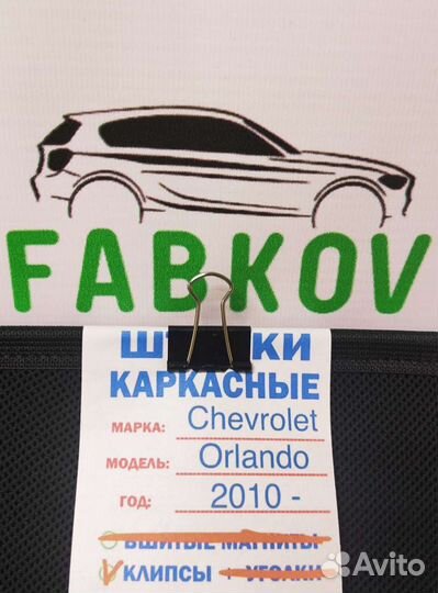 Каркасные шторки для Chevrolet Orlando
