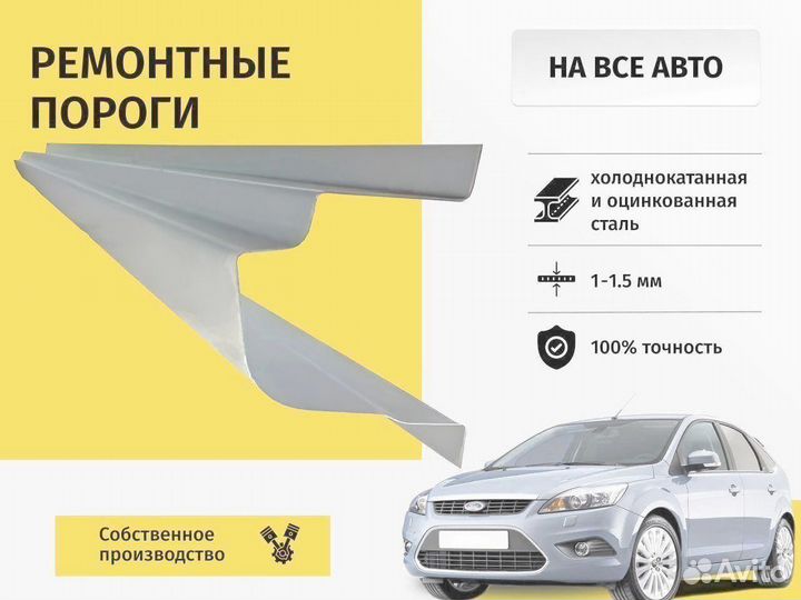 Ремонтный порог Ford Focus 2 универсал