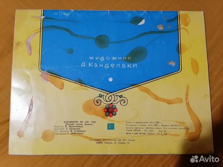 Календарь 1981 год. Русские сказки, былины. Художн