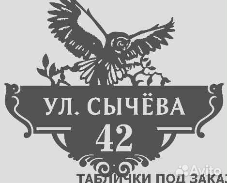 Табличка на дом с адресом