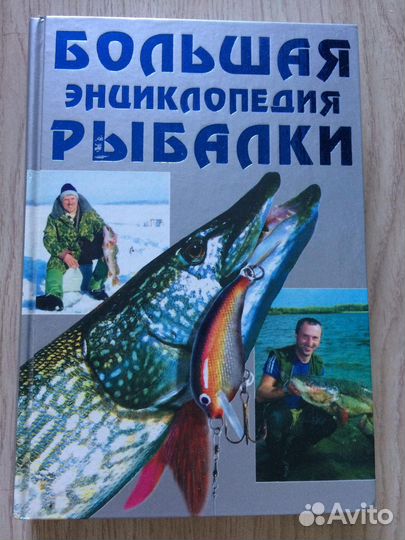 Книга о рыбалке